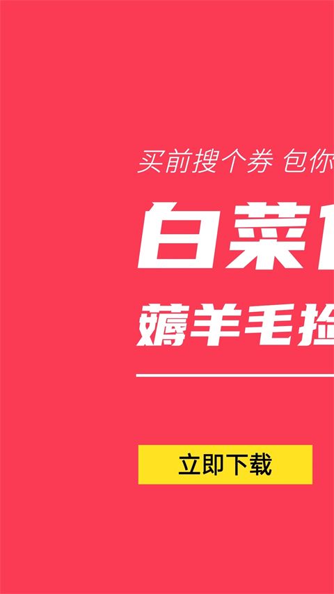 白菜优惠券App手机赚钱软件截图1