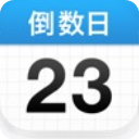 倒数日ios版手机赚钱软件