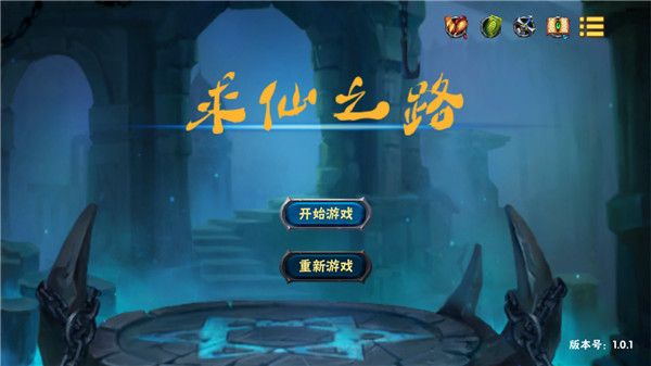 求仙之路中文版手机赚钱软件截图1