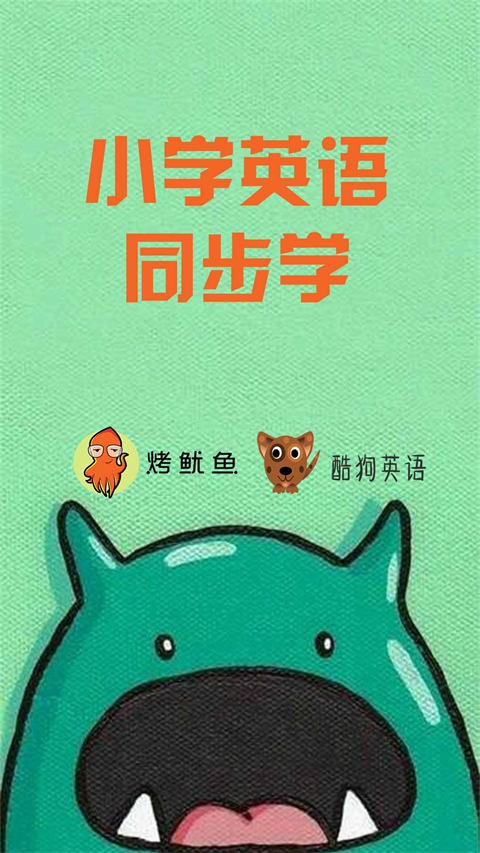 小学英语同步学app手机赚钱软件截图2