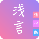 浅言速记版app手机赚钱软件