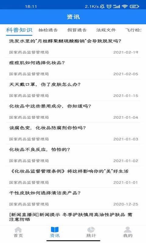 国家药监局化妆品监管app手机赚钱软件截图4