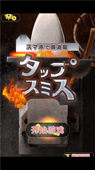在手机上开铁匠铺手机赚钱软件截图1