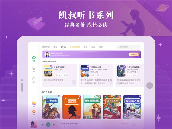 凯叔讲故事HD官方版手机赚钱软件截图4