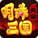 明珠三国九游版手机赚钱软件