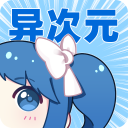 异次元漫画app手机赚钱软件