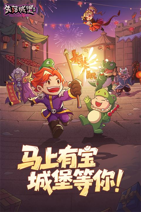 失落城堡官方版手机赚钱软件截图4