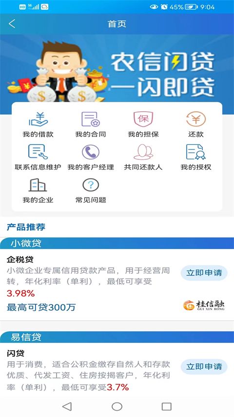 广西农信手机银行App官方版手机赚钱软件截图2