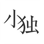 小独app手机赚钱软件