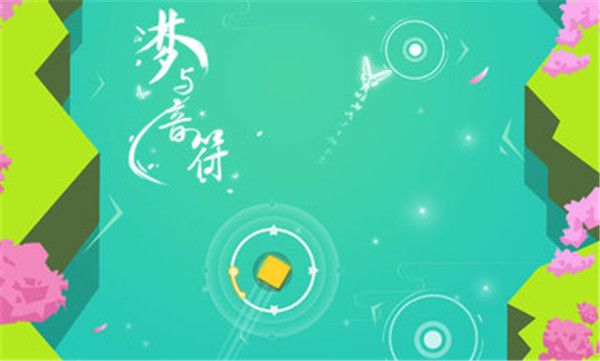 梦与音符官方版手机赚钱软件截图2