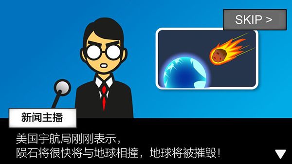 地球灭亡前60秒官方版手机赚钱软件截图1