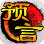 预言世界官方版手机赚钱软件