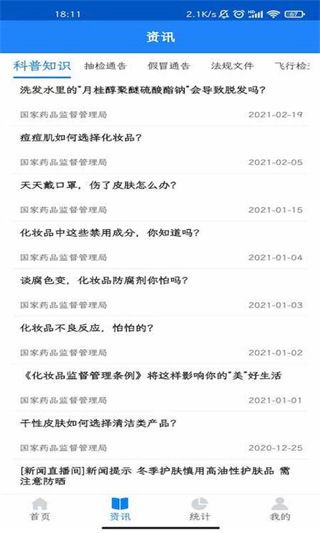 化妆品监管ios版手机赚钱软件截图1