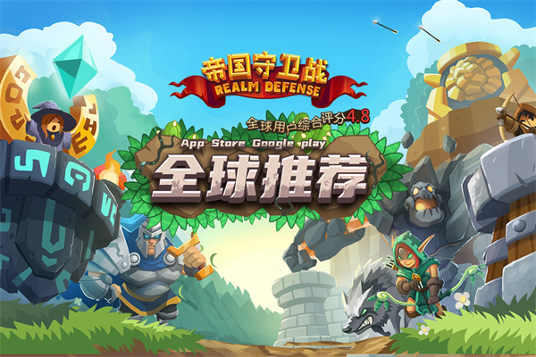 帝国守卫战九游版手机赚钱软件截图2