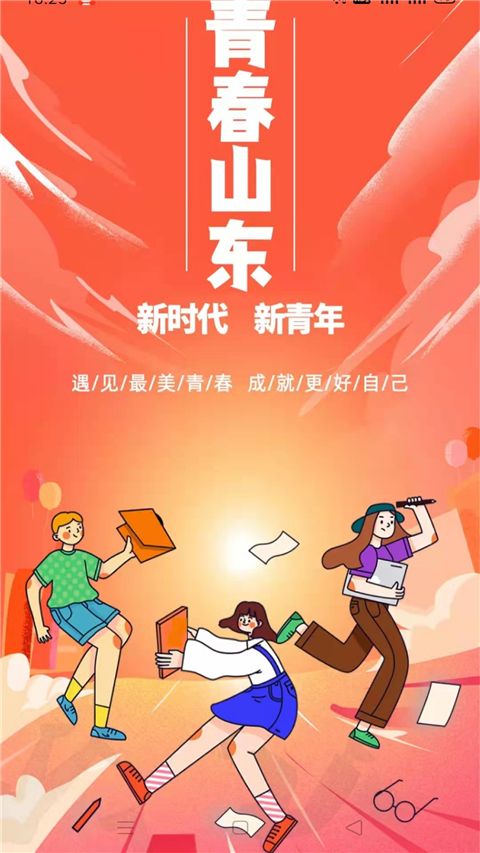 青春山东app手机赚钱软件截图1