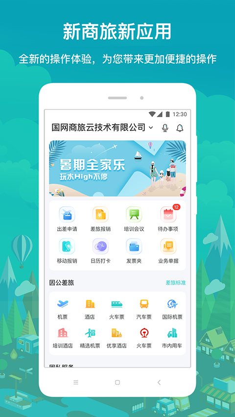 国网商旅云app手机赚钱软件截图3