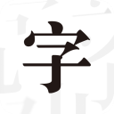 文字控app手机赚钱软件