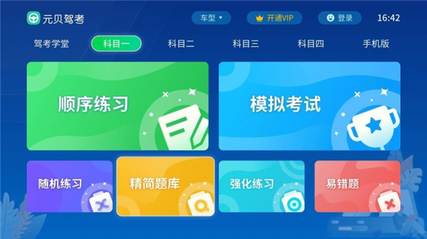 元贝驾考tv版手机赚钱软件截图3
