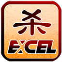 excel杀单机版手机赚钱软件