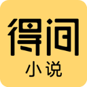 得间免费小说苹果版手机赚钱软件