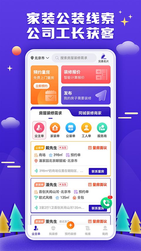 51装修接单app手机赚钱软件截图4