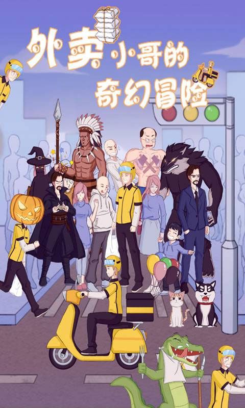 外卖小哥的奇幻冒险官方版手机赚钱软件截图1