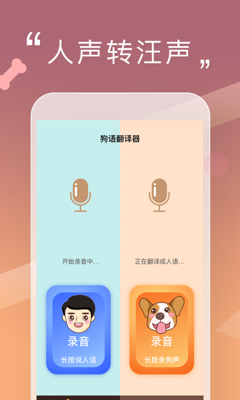 人狗交流器app手机赚钱软件截图4