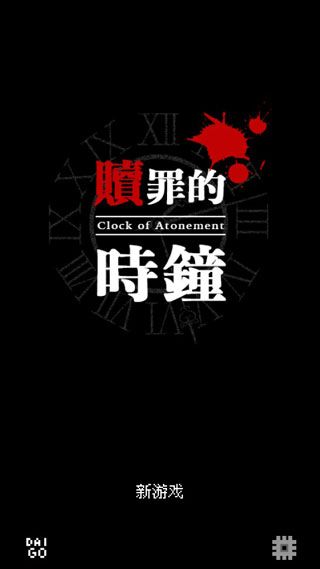 赎罪的时钟手机赚钱软件截图1
