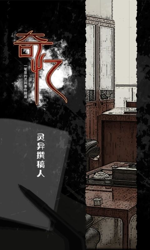 奇忆一笔泉的灵异事件报道中文版手机赚钱软件截图1