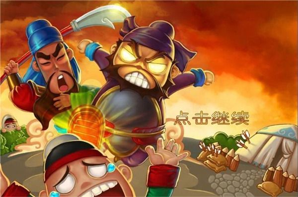 三国塔防蜀传手机赚钱软件截图1