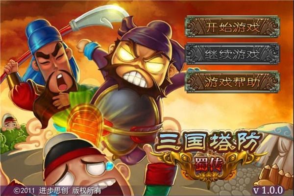 三国塔防蜀传手机赚钱软件截图2