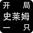 开局一只史莱姆最新版本手机赚钱软件