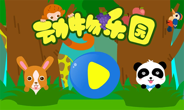 动物乐园游戏手机赚钱软件截图1