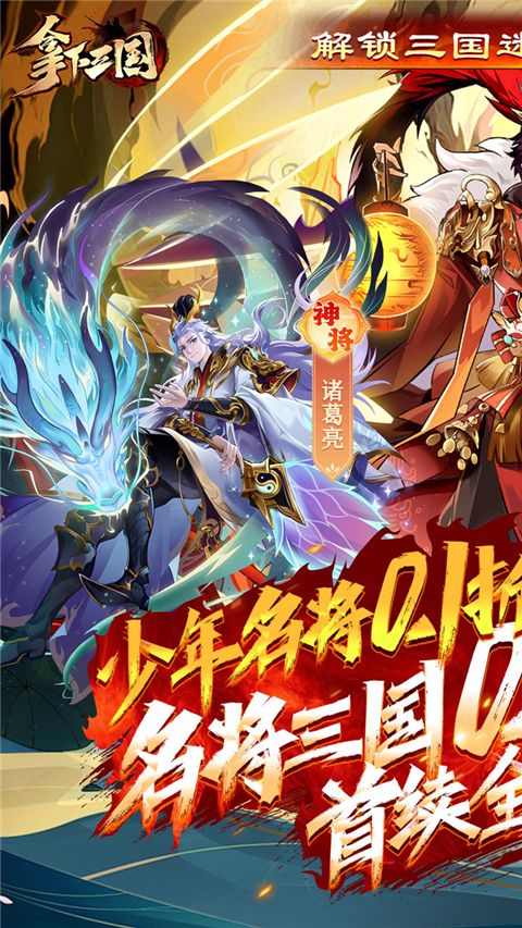 拿下三国果盘版手机赚钱软件截图1