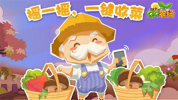 qq农场苹果版手机赚钱软件截图4