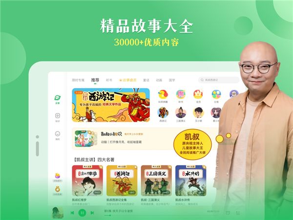 凯叔讲故事HD官方版手机赚钱软件截图2