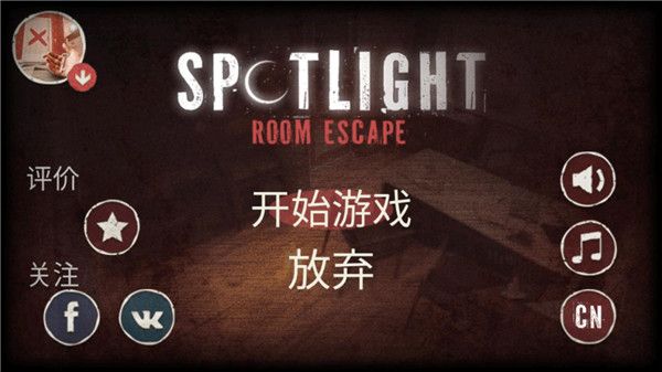 密室逃脱之聚光灯中文版手机赚钱软件截图1
