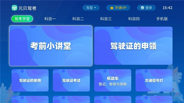 元贝驾考tv版手机赚钱软件截图2