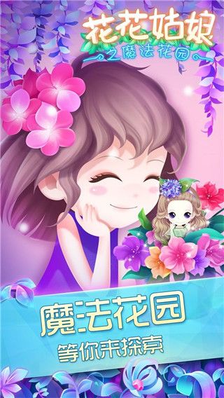 花花姑娘之魔法花园九游版手机赚钱软件截图1