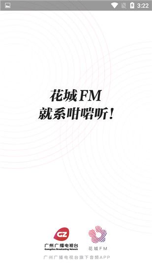 花城fm电台手机版手机赚钱软件截图1