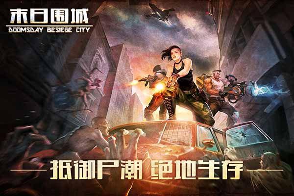 末日围城vivo版手机赚钱软件截图4