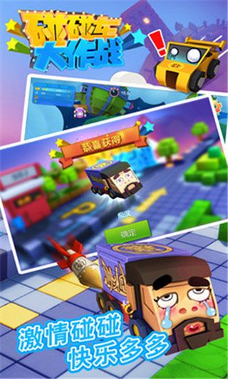 碰碰车大作战官方版手机赚钱软件截图2