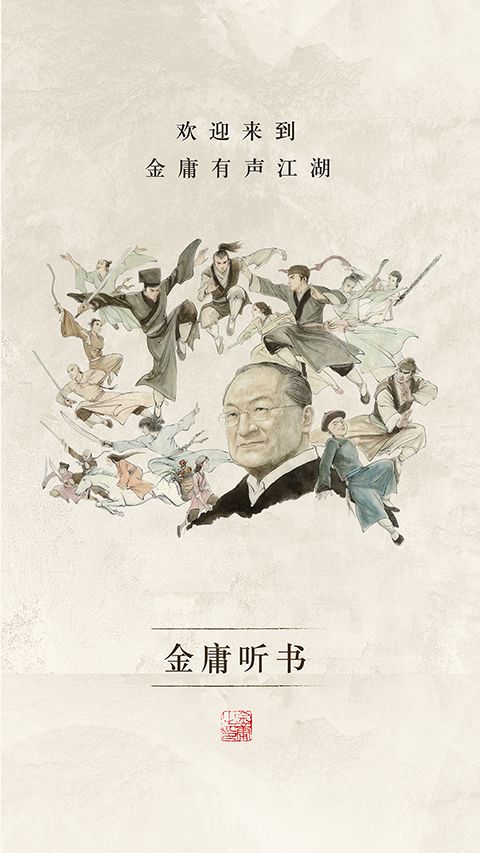 金庸听书app手机赚钱软件截图4