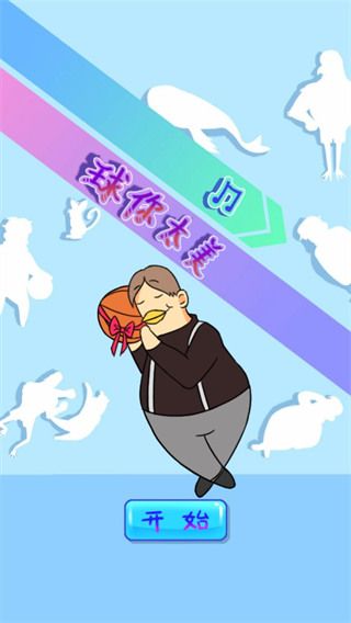 球你太美游戏手机赚钱软件截图2