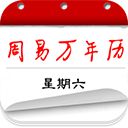 周易万年历App手机赚钱软件