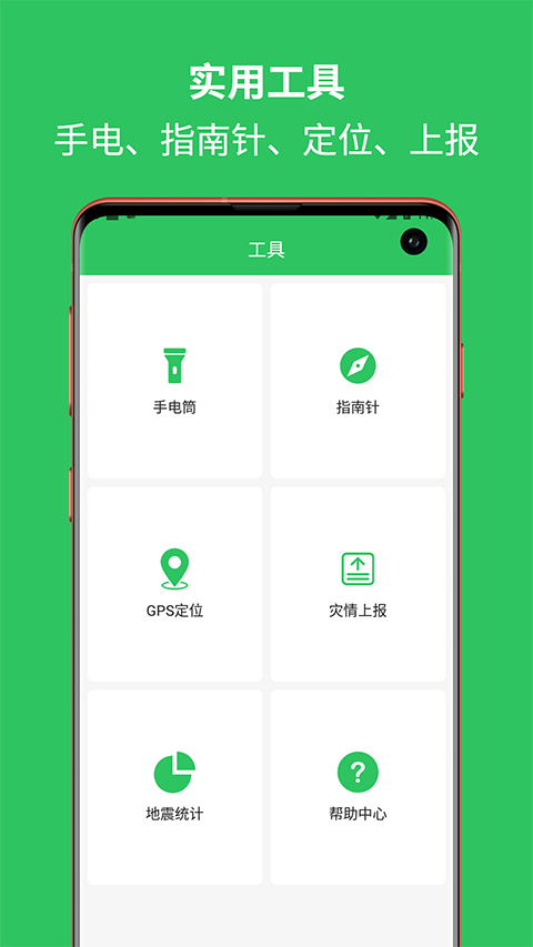 地震预警助手APP最新版手机赚钱软件截图1