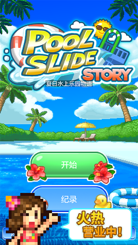 夏日水上乐园物语官方正版手机赚钱软件截图1