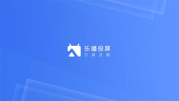 乐播投屏企业版TV版手机赚钱软件截图1