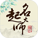 起名大师官方版手机赚钱软件