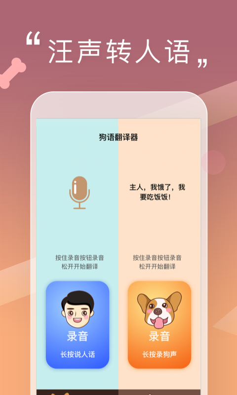 人狗交流器app手机赚钱软件截图2
